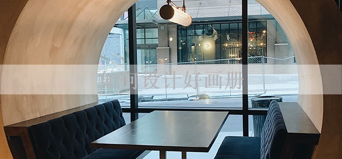 畫冊(cè)設(shè)計(jì) 視覺敘事的藝術(shù)與策略